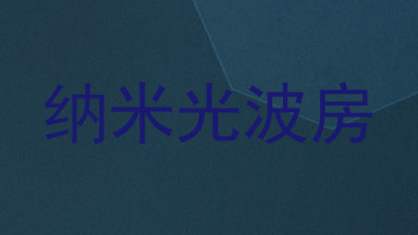 纳米光波房