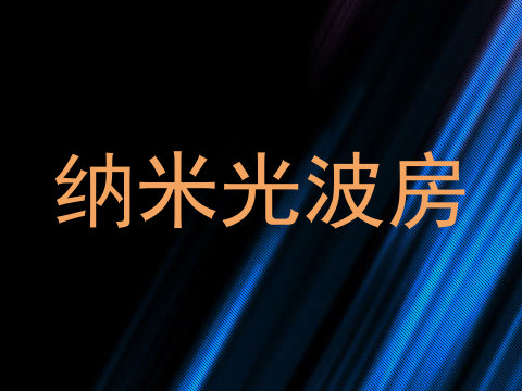 纳米光波房