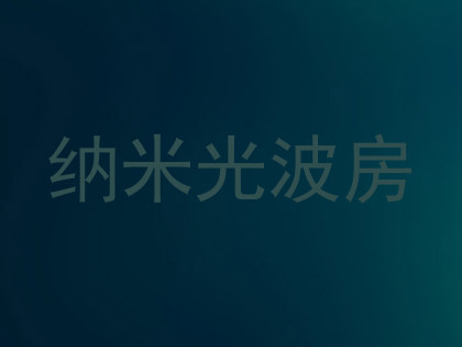 纳米光波房