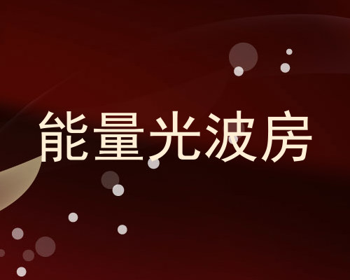 能量光波房