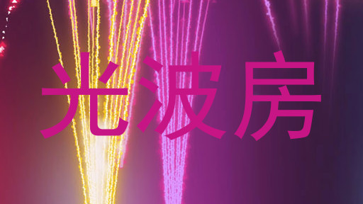 光波房