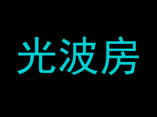 光波房