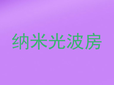 纳米光波房