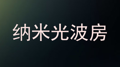 纳米光波房