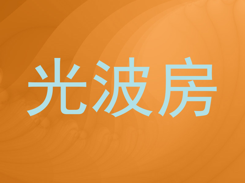 光波房