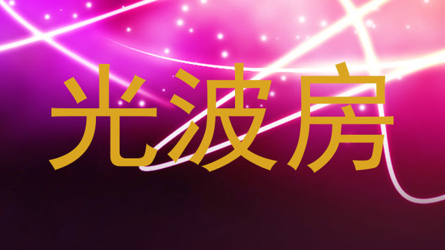 光波房