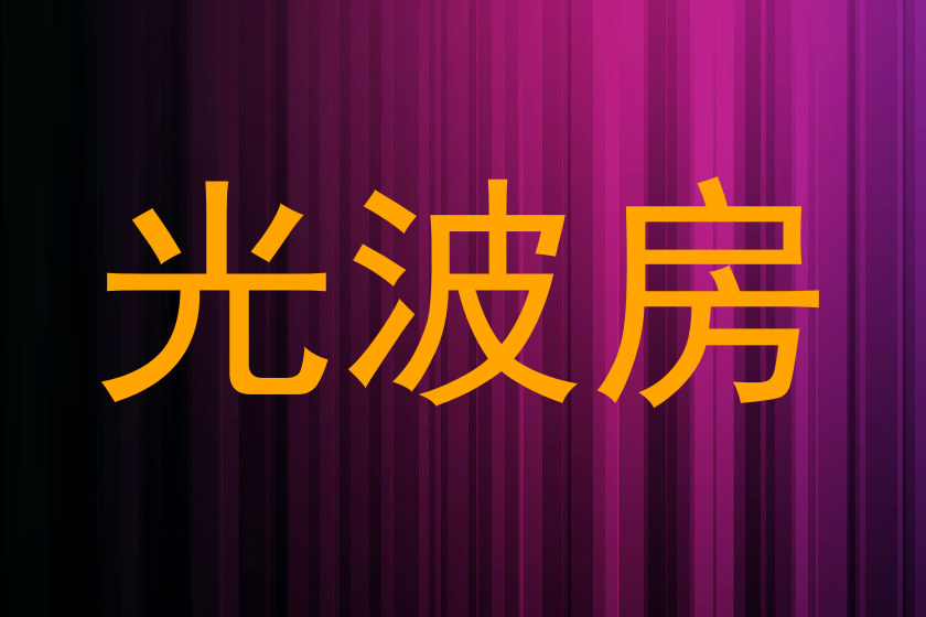 光波房