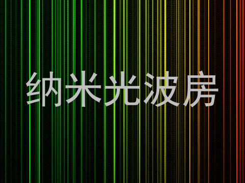 纳米光波房