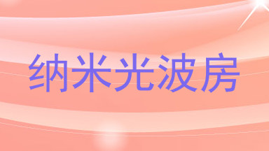 纳米光波房