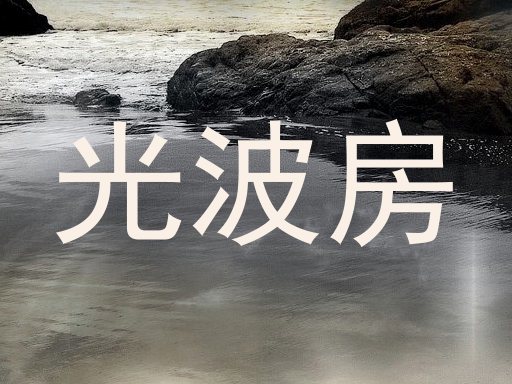 光波房