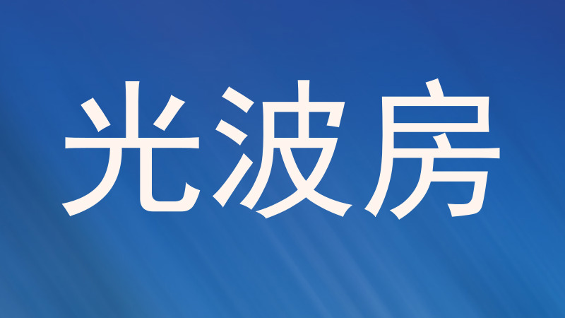 光波房