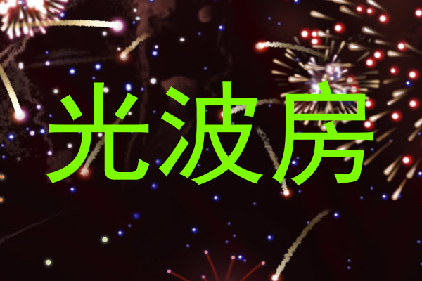 光波房