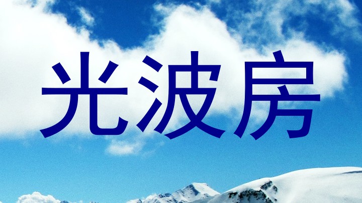 光波房