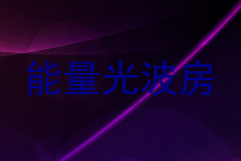 能量光波房