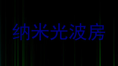 纳米光波房