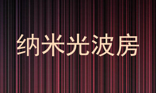 纳米光波房