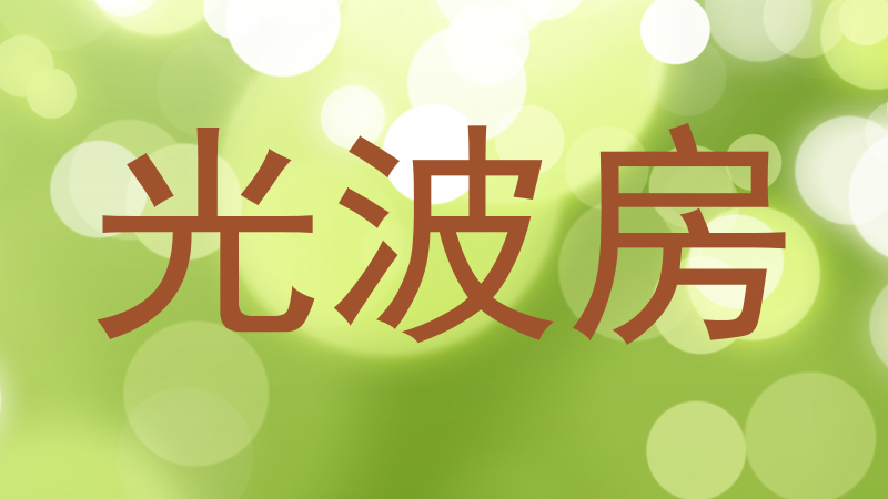 光波房