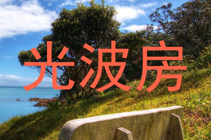 光波房