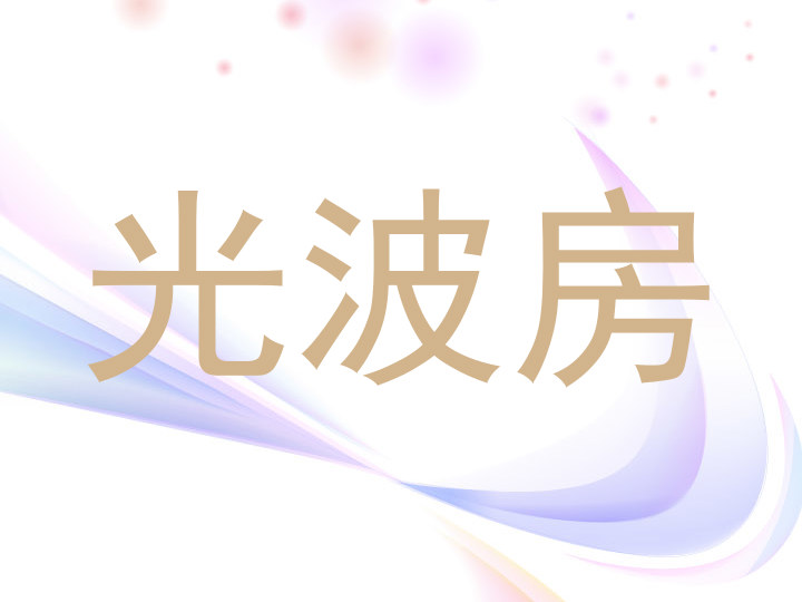 光波房