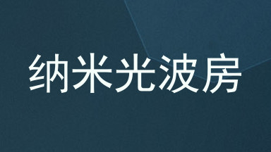纳米光波房