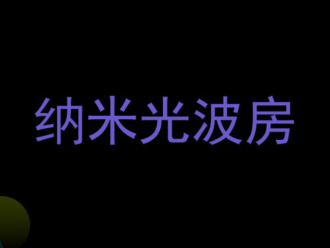 纳米光波房