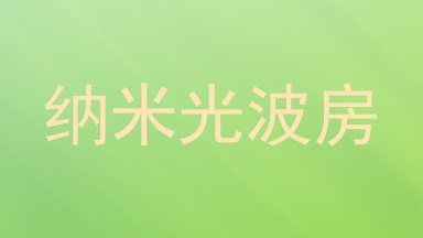 纳米光波房