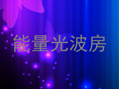 能量光波房
