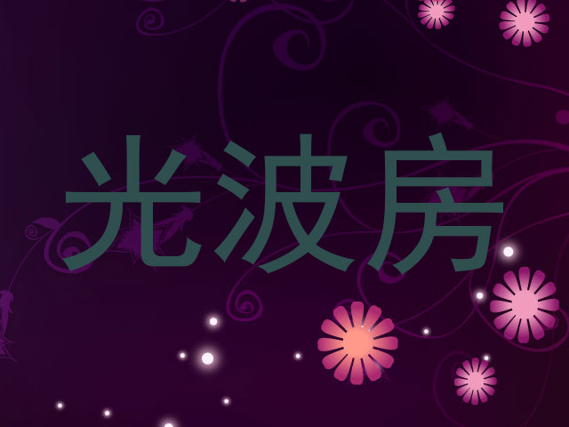 光波房