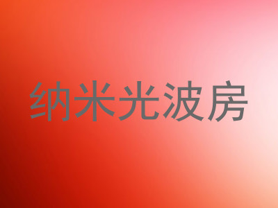 纳米光波房