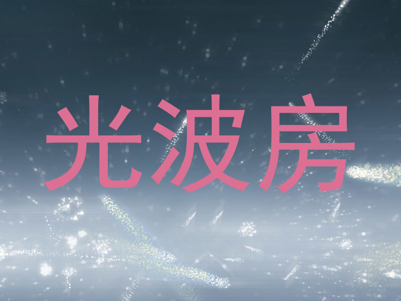光波房