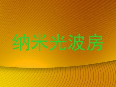 纳米光波房
