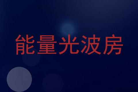 能量光波房