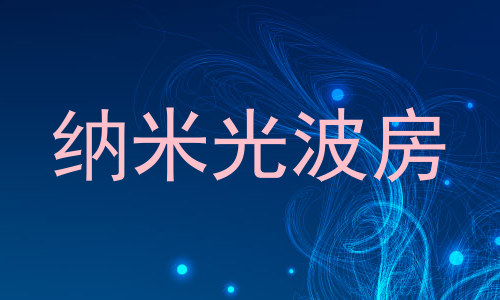 纳米光波房