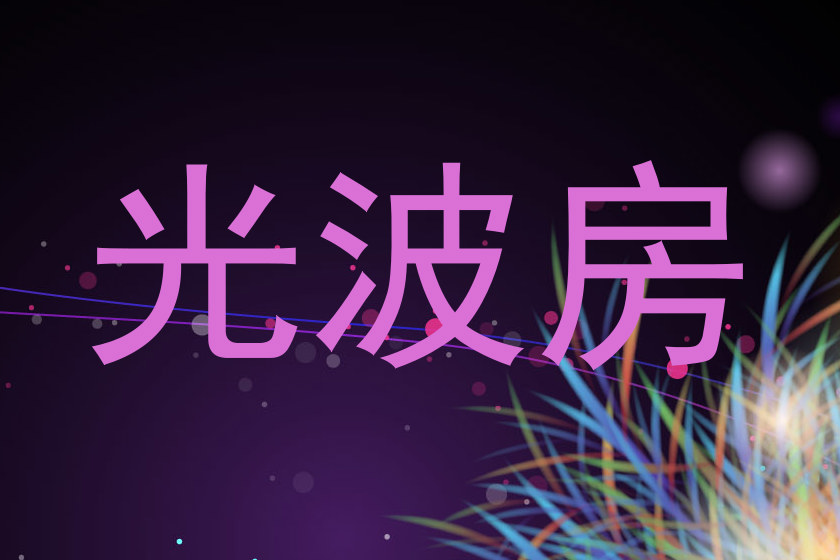 光波房
