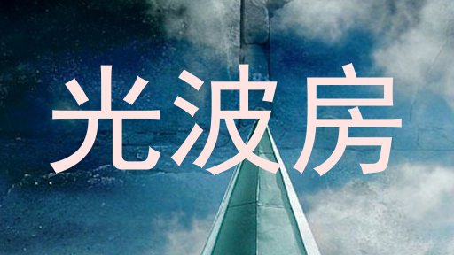 光波房