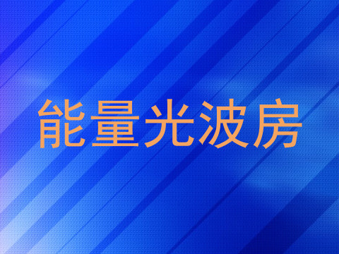 能量光波房