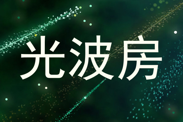 光波房