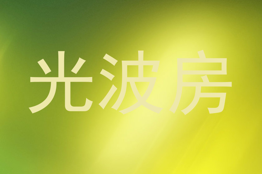 光波房