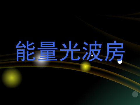 能量光波房