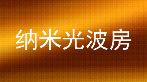 纳米光波房