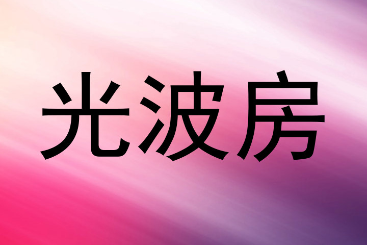 光波房