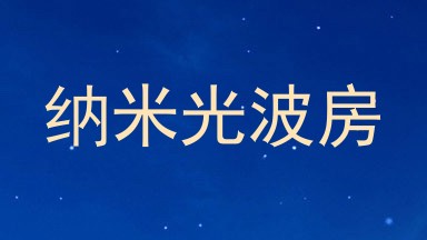 纳米光波房