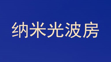 纳米光波房