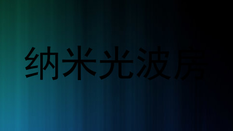 纳米光波房