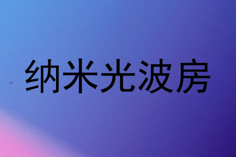 纳米光波房