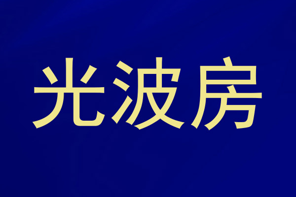 光波房