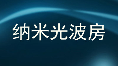 纳米光波房