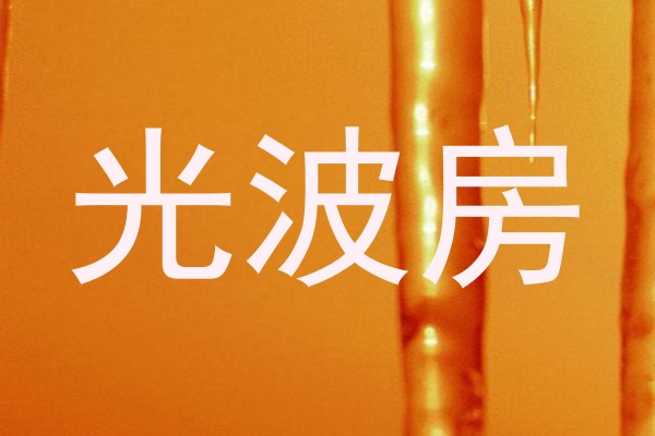 光波房