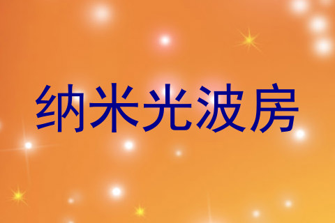 纳米光波房