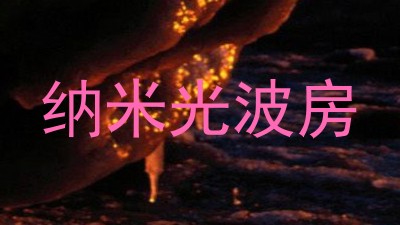 纳米光波房